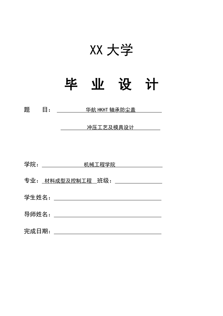 华航HKHT轴承防尘盖冲压工艺及模具设计.wps_第1页