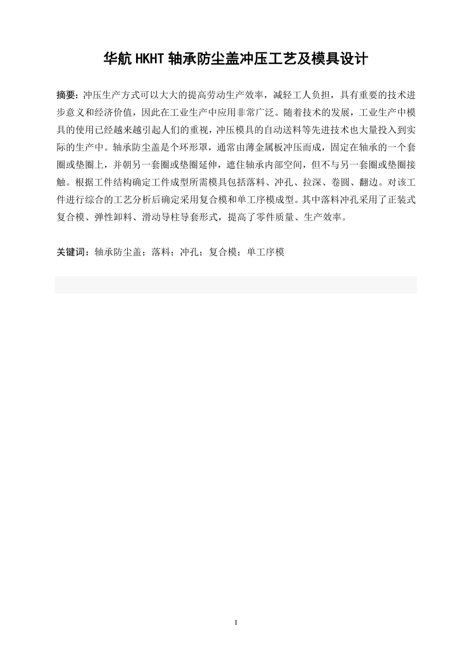 华航HKHT轴承防尘盖冲压工艺及模具设计.wps_第2页