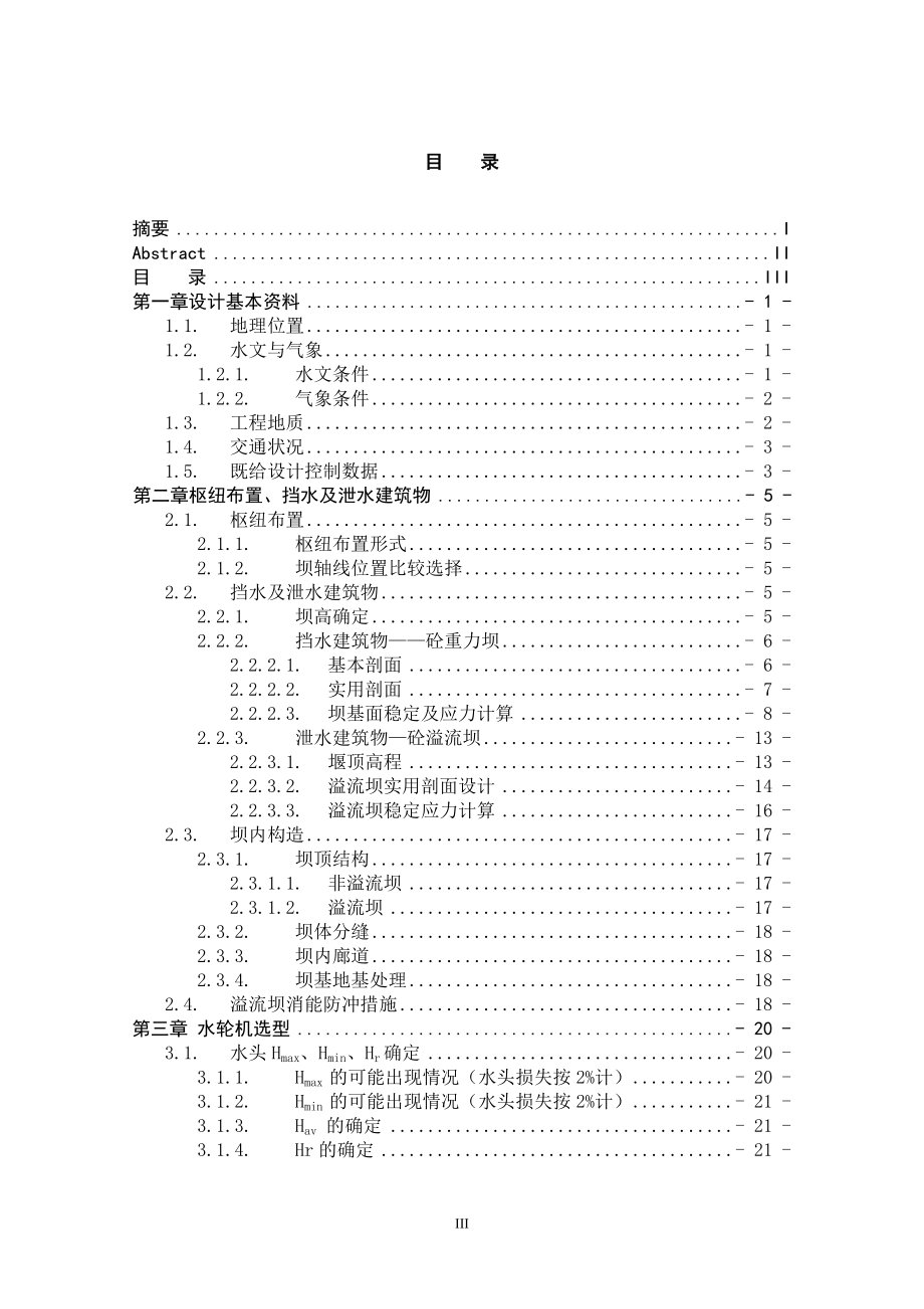 乌溪江水电站厂房设计及岔管设计说明书（一）.doc_第3页