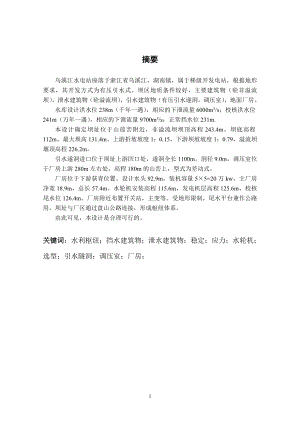 乌溪江水电站厂房设计及岔管设计说明书（一）.doc