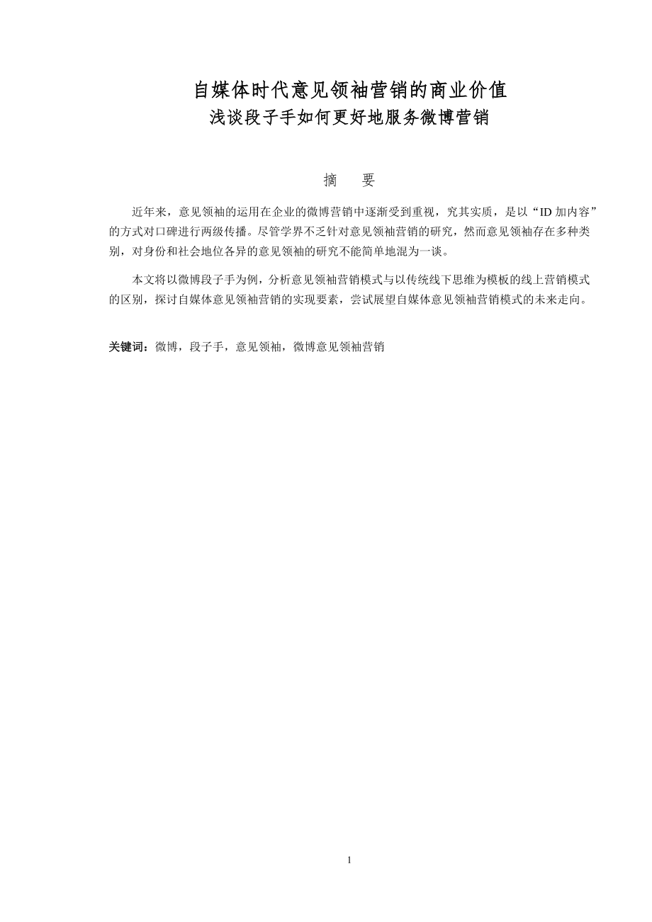自媒体时代意见领袖营销的商业价值——浅谈段子手如何更好地服务微博营销.docx_第1页