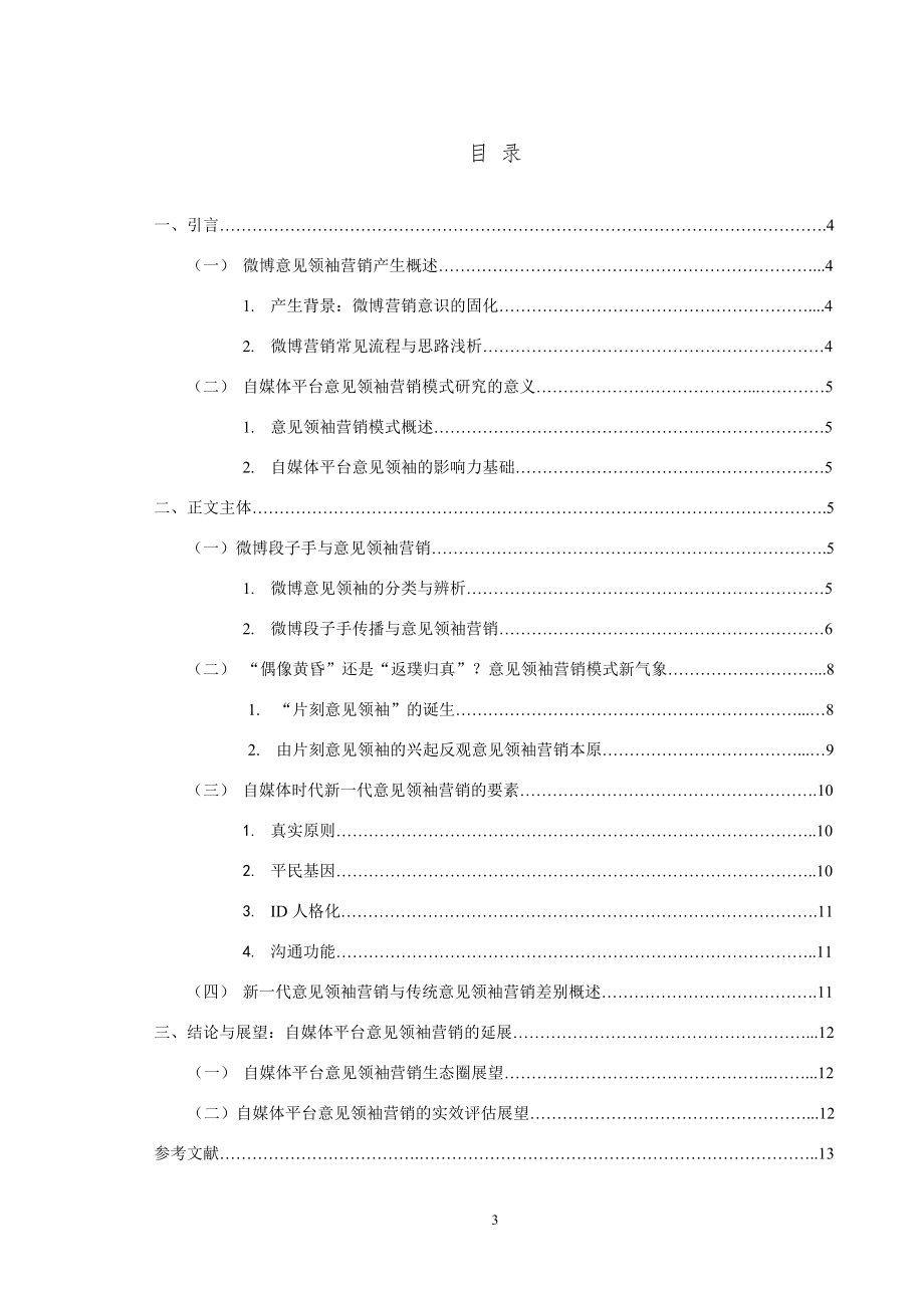 自媒体时代意见领袖营销的商业价值——浅谈段子手如何更好地服务微博营销.docx_第3页