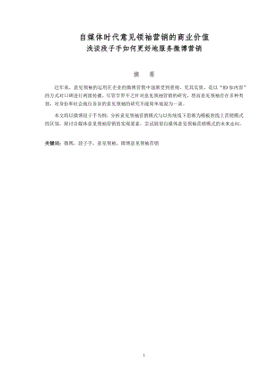 自媒体时代意见领袖营销的商业价值——浅谈段子手如何更好地服务微博营销.docx