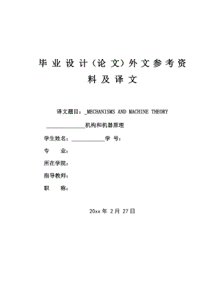 外文翻译-机构和机器原理.doc