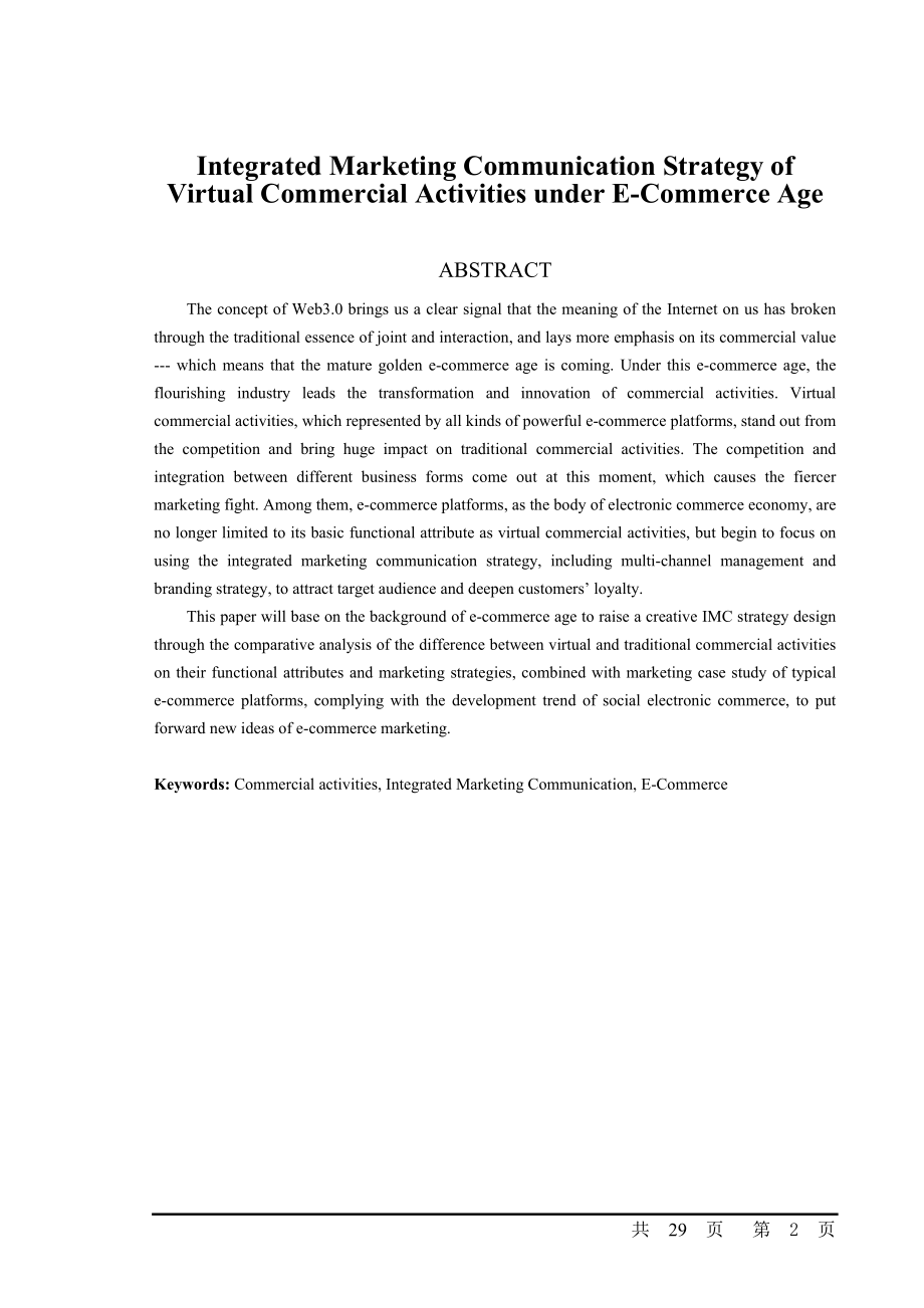 电商时代下虚拟商业业态的整合营销传播策略.doc_第2页