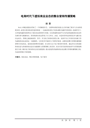 电商时代下虚拟商业业态的整合营销传播策略.doc
