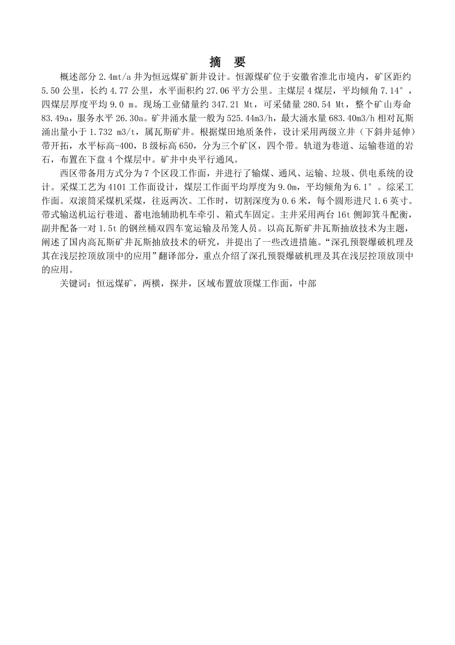 恒源煤矿2.4Mta新井设计.doc_第1页