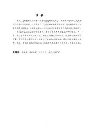 连接座体的机械加工工艺设计及夹具设计.doc