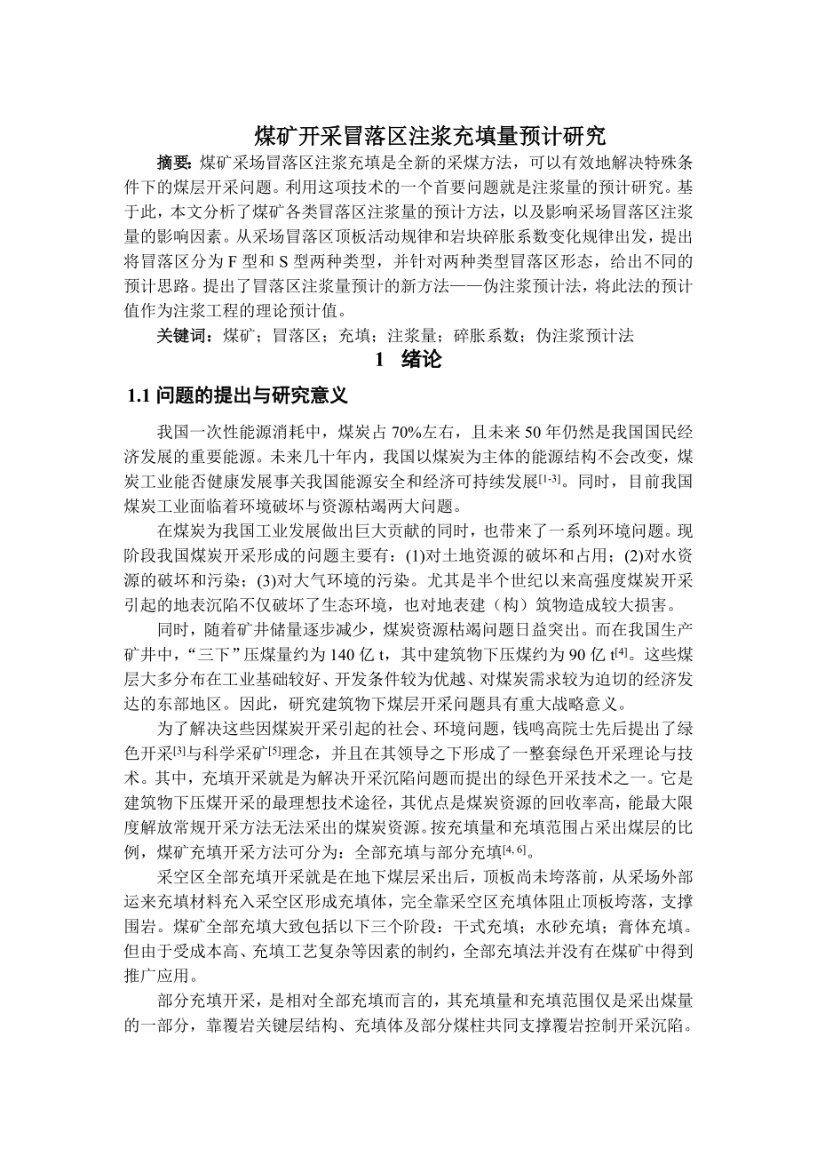 专题-煤矿开采冒落区注浆充填量预计研究.doc_第2页