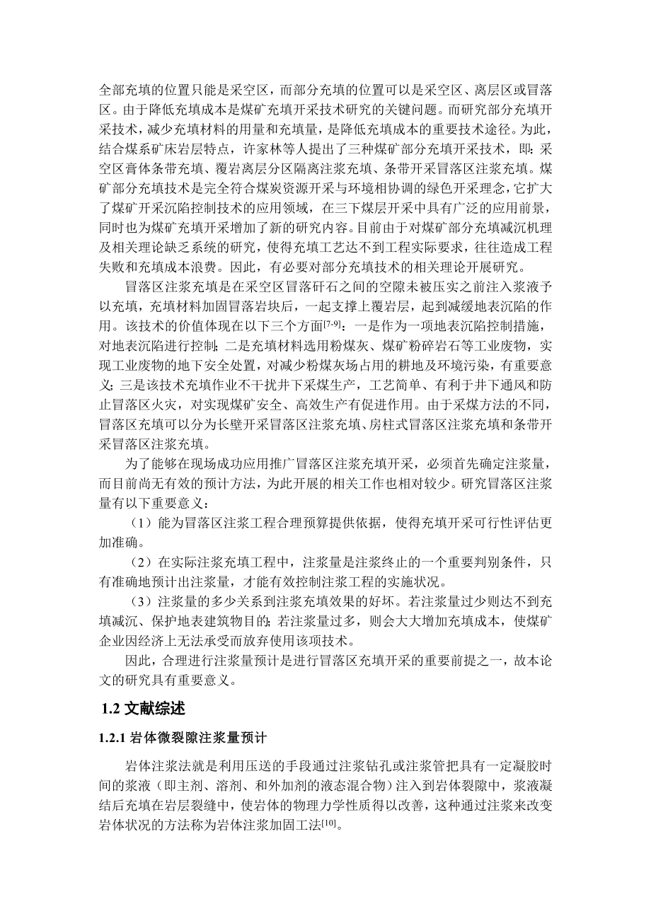 专题-煤矿开采冒落区注浆充填量预计研究.doc_第3页