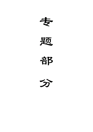 专题-煤矿开采冒落区注浆充填量预计研究.doc