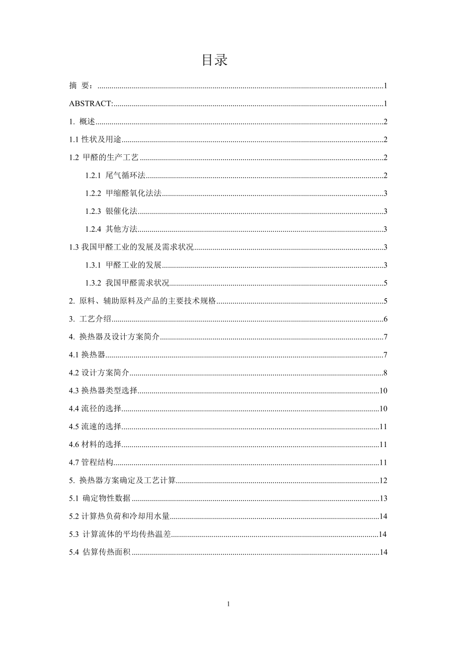 年产5万吨甲醛的工艺设计——吸塔换热器的设计.doc_第2页