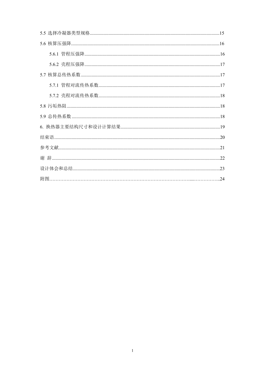 年产5万吨甲醛的工艺设计——吸塔换热器的设计.doc_第3页