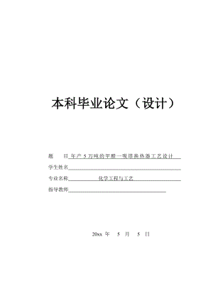 年产5万吨甲醛的工艺设计——吸塔换热器的设计.doc