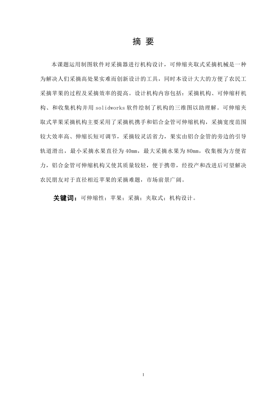 手持便携式苹果采摘设备设计.docx_第1页