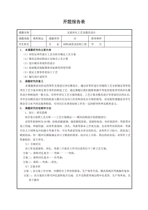 支架冲压工艺及模具设计-开题报告.doc