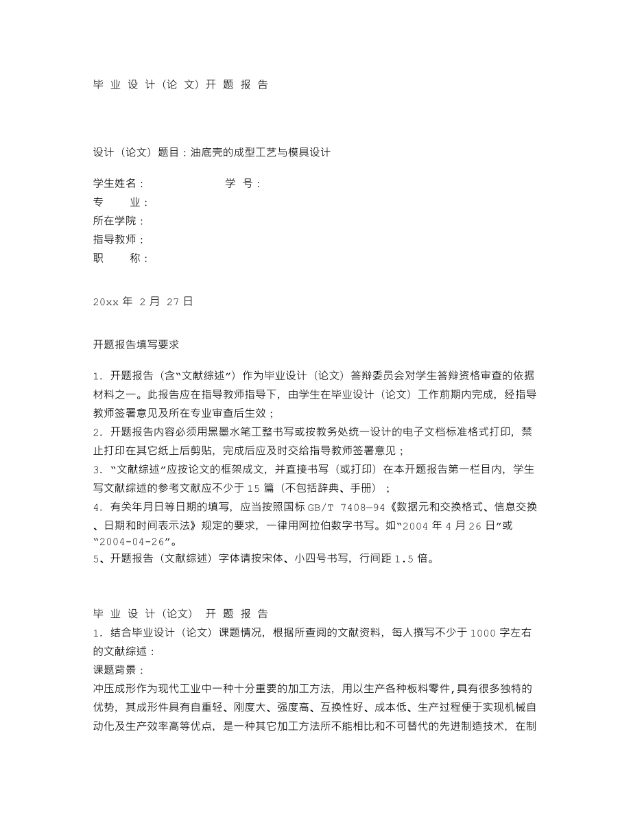 油底壳的成型工艺与模具设计【拉伸模具两幅】-开题报告.txt_第1页