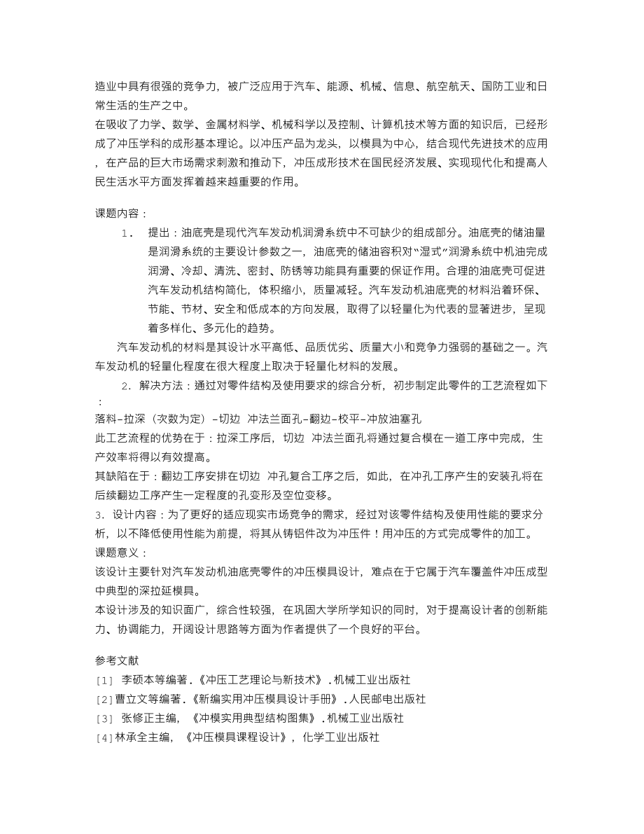 油底壳的成型工艺与模具设计【拉伸模具两幅】-开题报告.txt_第2页