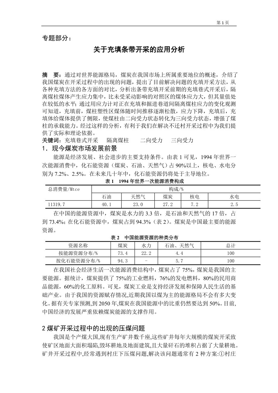 专题-关于充填条带开采的应用分析.doc_第1页