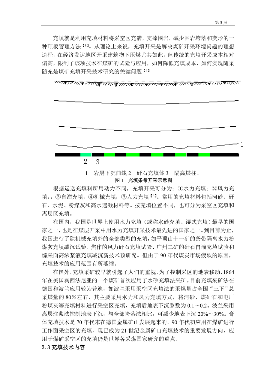 专题-关于充填条带开采的应用分析.doc_第3页