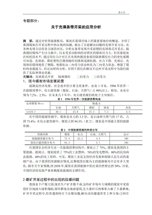 专题-关于充填条带开采的应用分析.doc