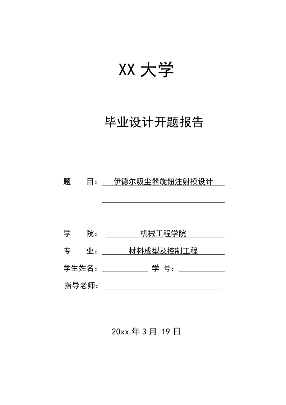 伊德尔吸尘器旋钮注射模设计-开题报告.doc_第1页