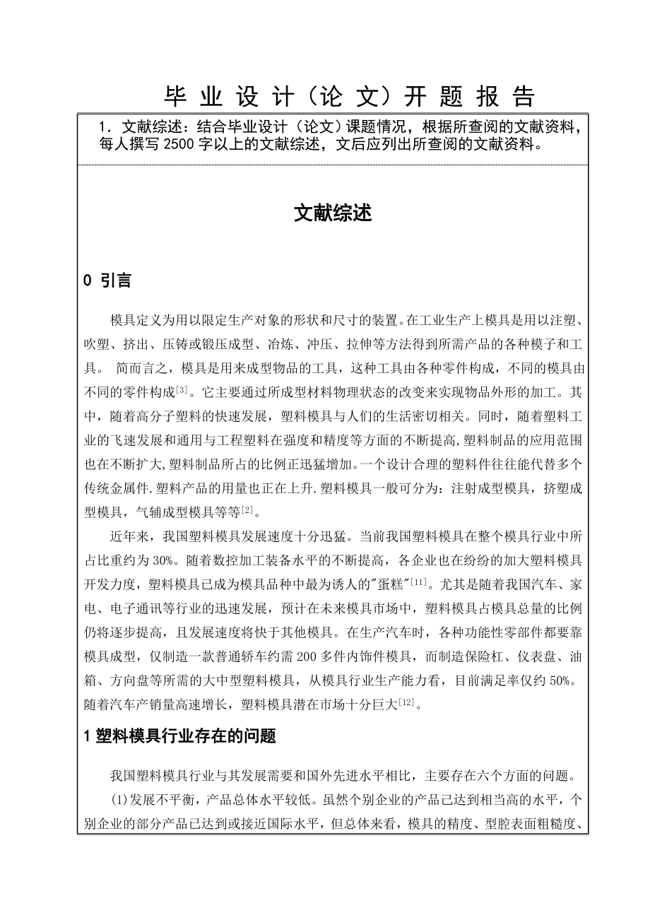 伊德尔吸尘器旋钮注射模设计-开题报告.doc_第3页