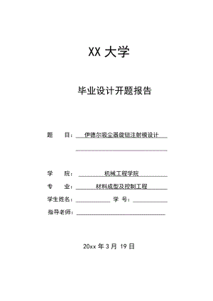 伊德尔吸尘器旋钮注射模设计-开题报告.doc