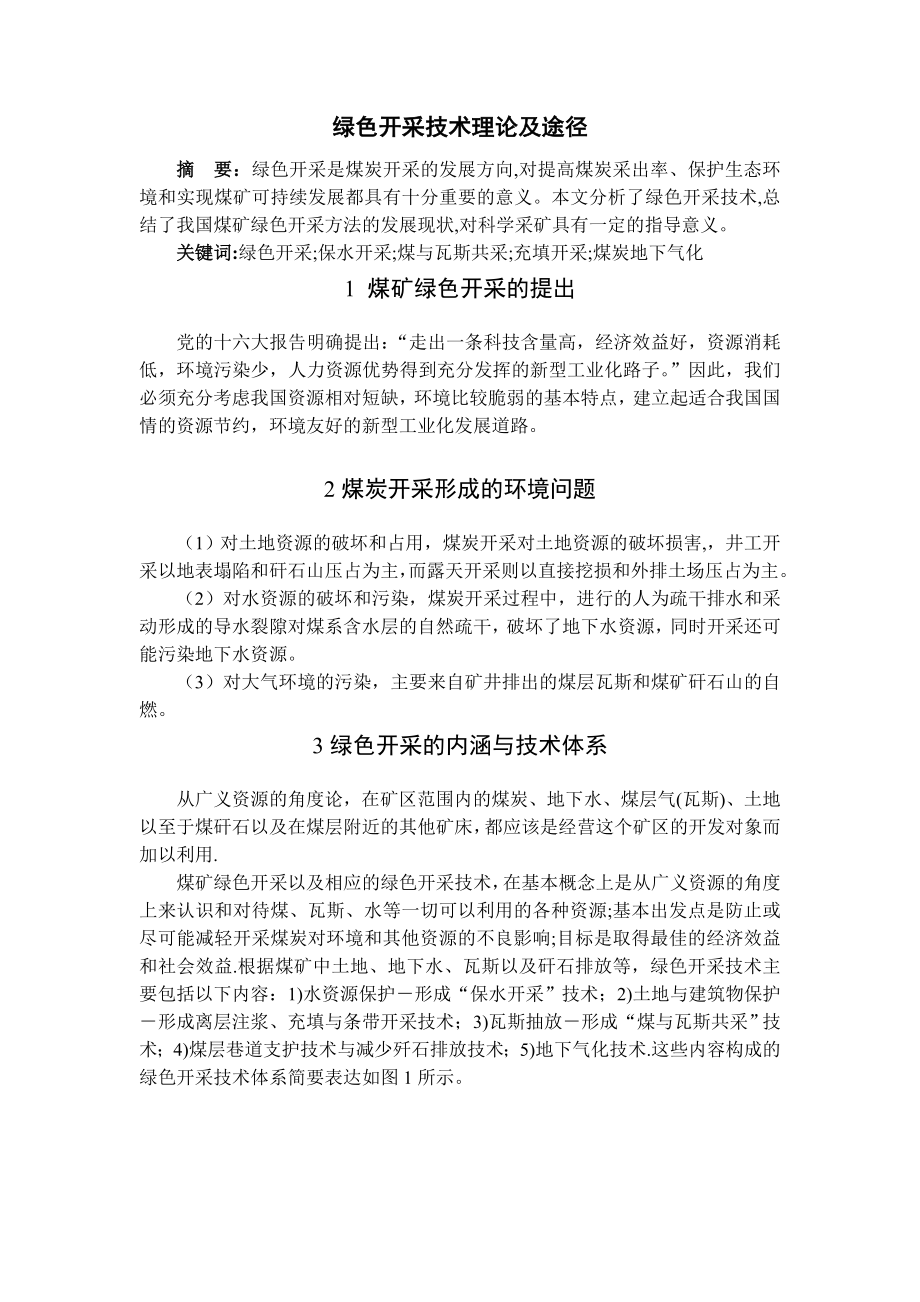 专题-绿色开采技术理论及途径.doc_第2页