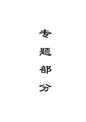 专题-绿色开采技术理论及途径.doc