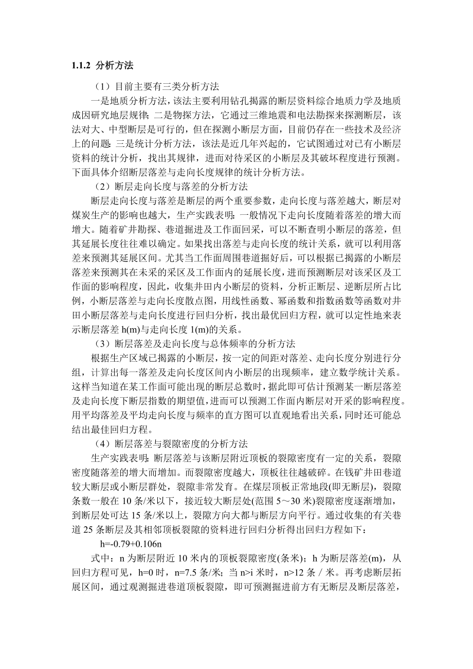 专题-浅析巷道、工作面过断层的方法.doc_第2页