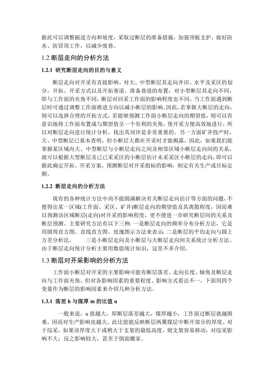 专题-浅析巷道、工作面过断层的方法.doc_第3页
