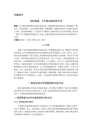 专题-浅析巷道、工作面过断层的方法.doc
