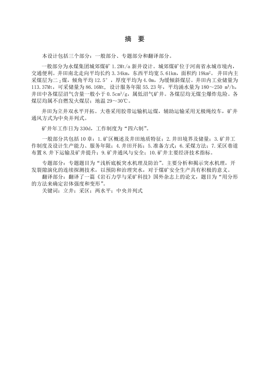 城郊煤矿1.2Mta新井设计【专题浅析底板突水机理及防治】.doc_第1页