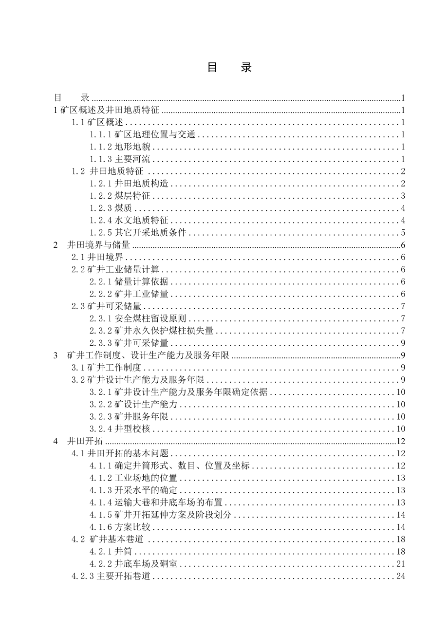 城郊煤矿1.2Mta新井设计【专题浅析底板突水机理及防治】.doc_第3页