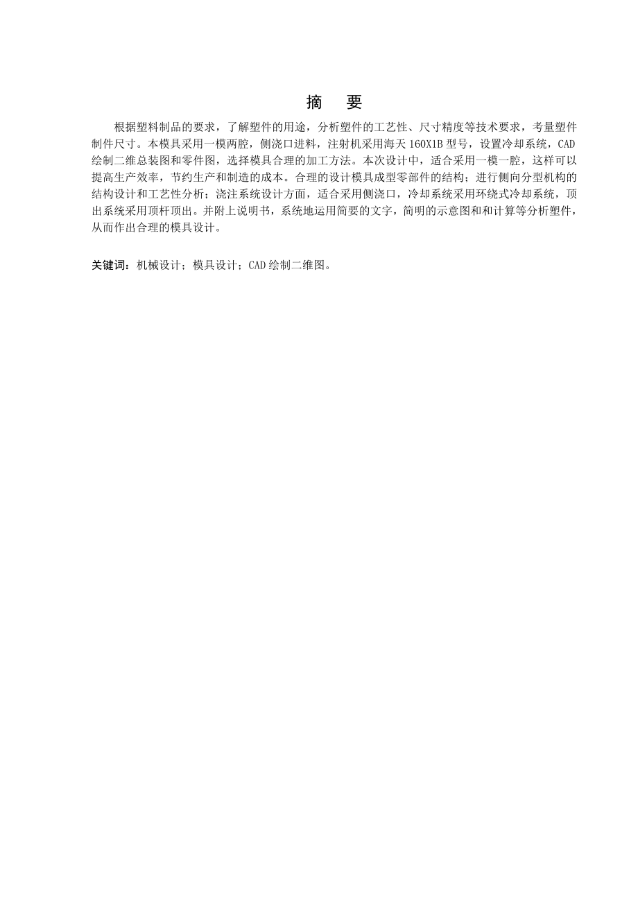 一种柱塞泵壳体注塑模具设计.doc_第1页