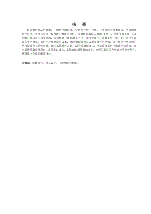 一种柱塞泵壳体注塑模具设计.doc