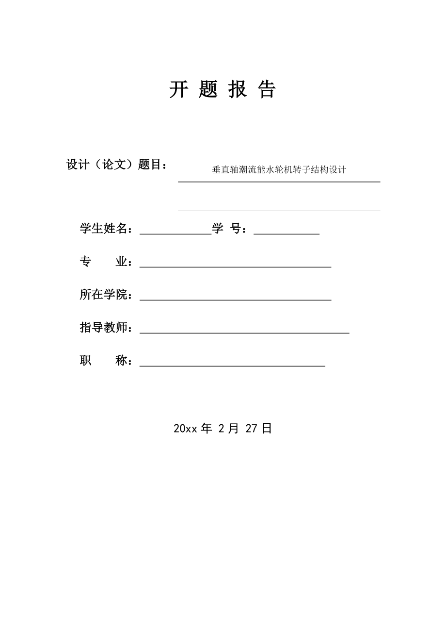垂直轴潮流能水轮机转子结构设计-开题报告.docx_第1页