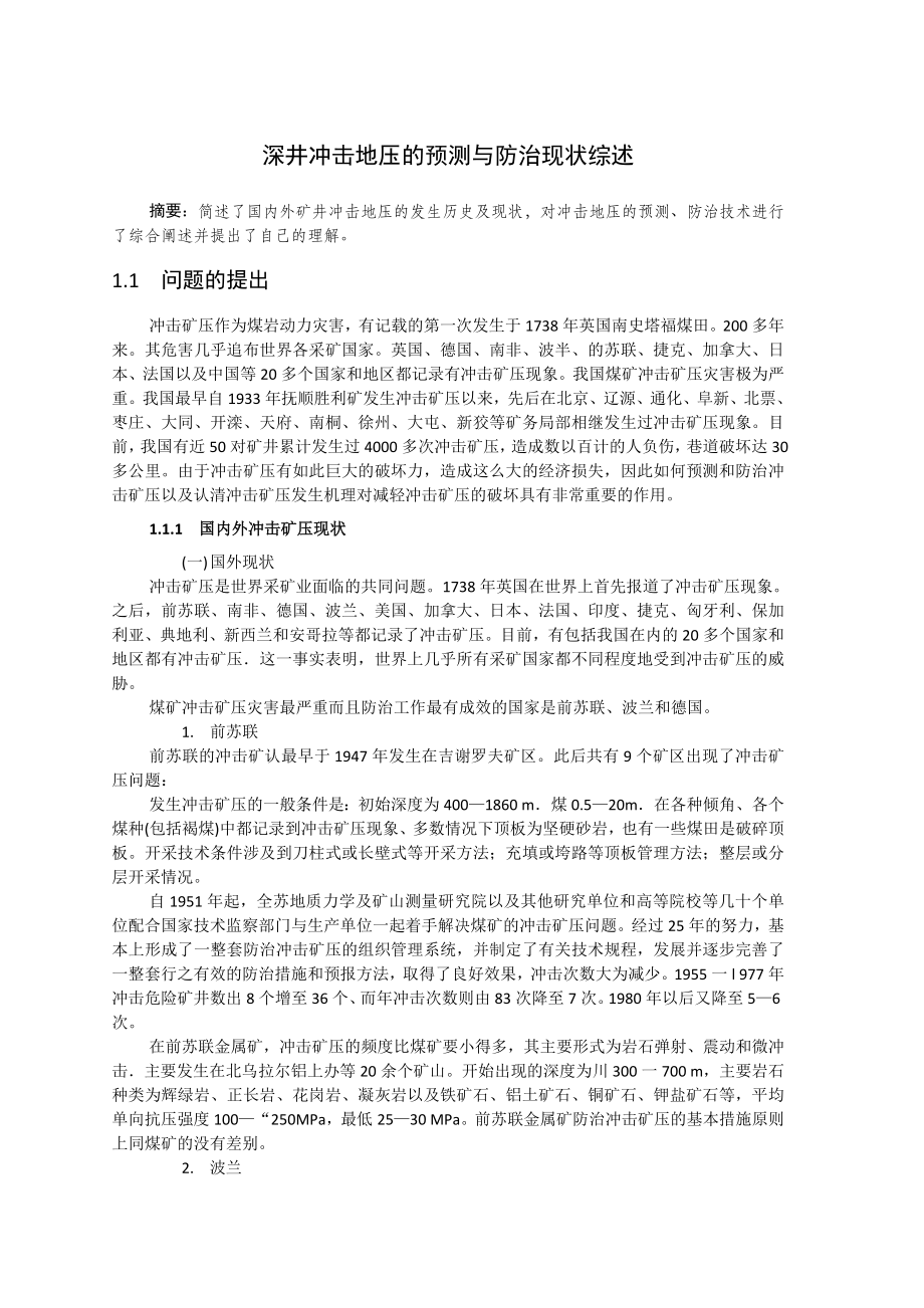 专题-深井冲击地压的预测与防治现状综述.doc_第2页