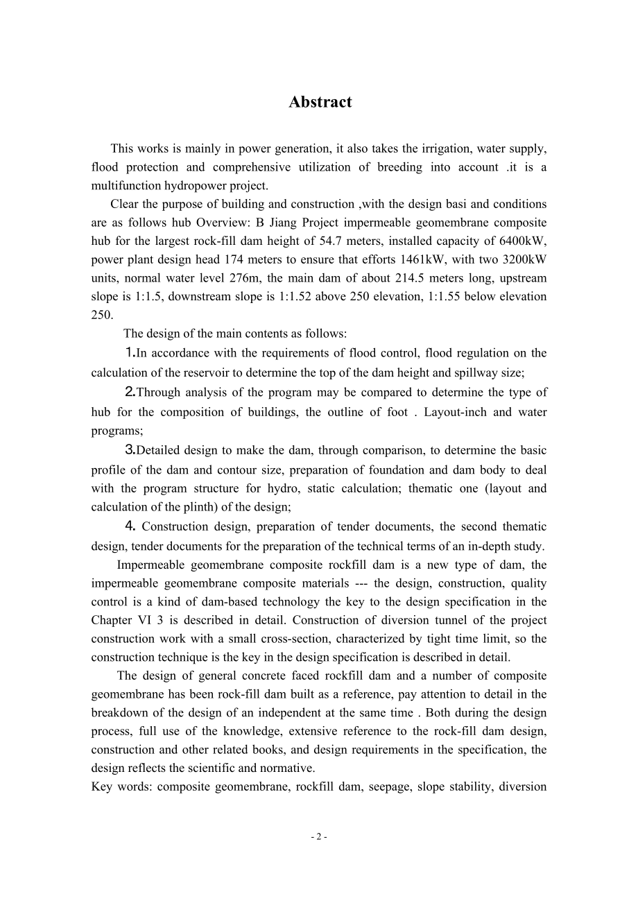 钟吕水利枢纽堆石坝设计说明书（二）.doc_第2页