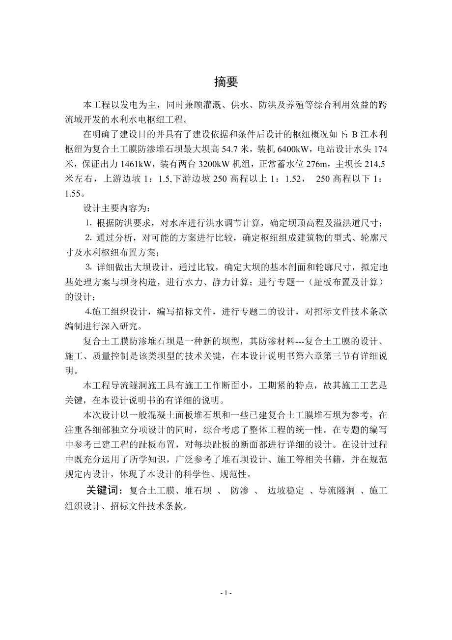 钟吕水利枢纽堆石坝设计说明书（正常蓄水位276.0米）.doc_第1页