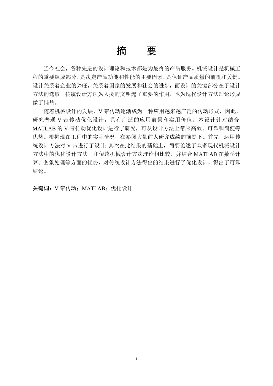 使用MATLAB进行V带传动优化设计.doc_第1页