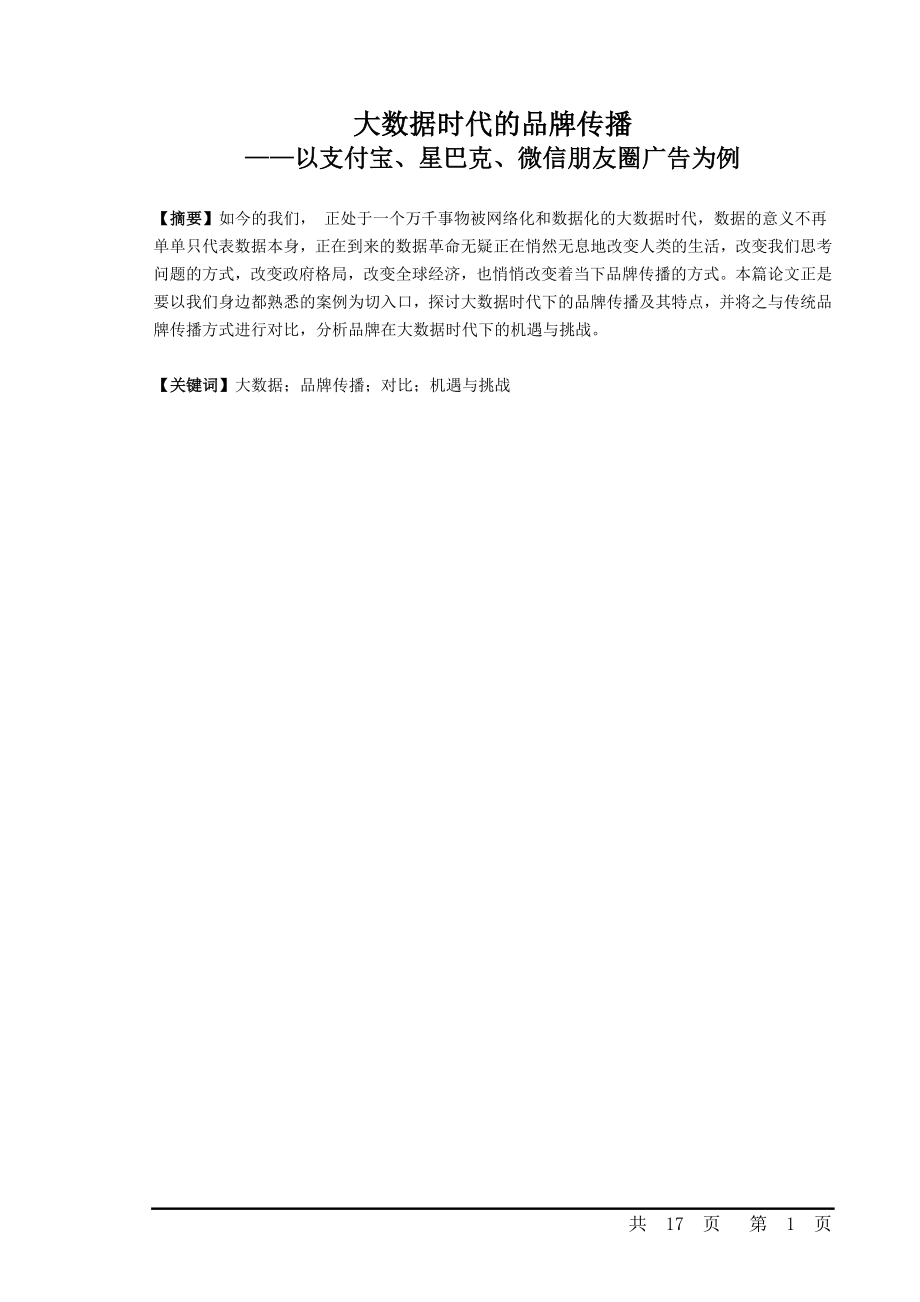 大数据时代的品牌传播——以支付宝、星巴克、微信朋友圈广告为例.doc_第1页