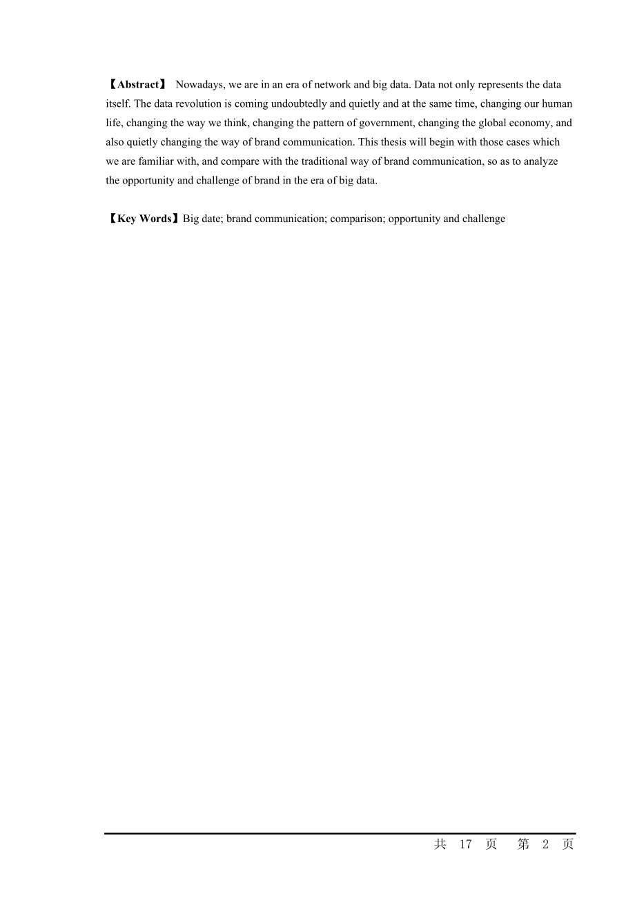 大数据时代的品牌传播——以支付宝、星巴克、微信朋友圈广告为例.doc_第2页