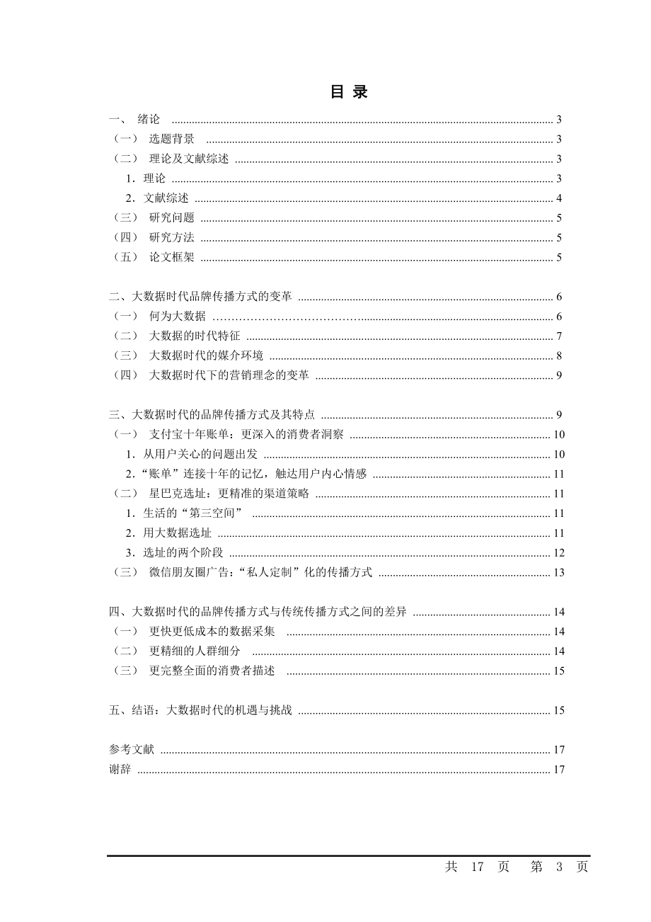 大数据时代的品牌传播——以支付宝、星巴克、微信朋友圈广告为例.doc_第3页