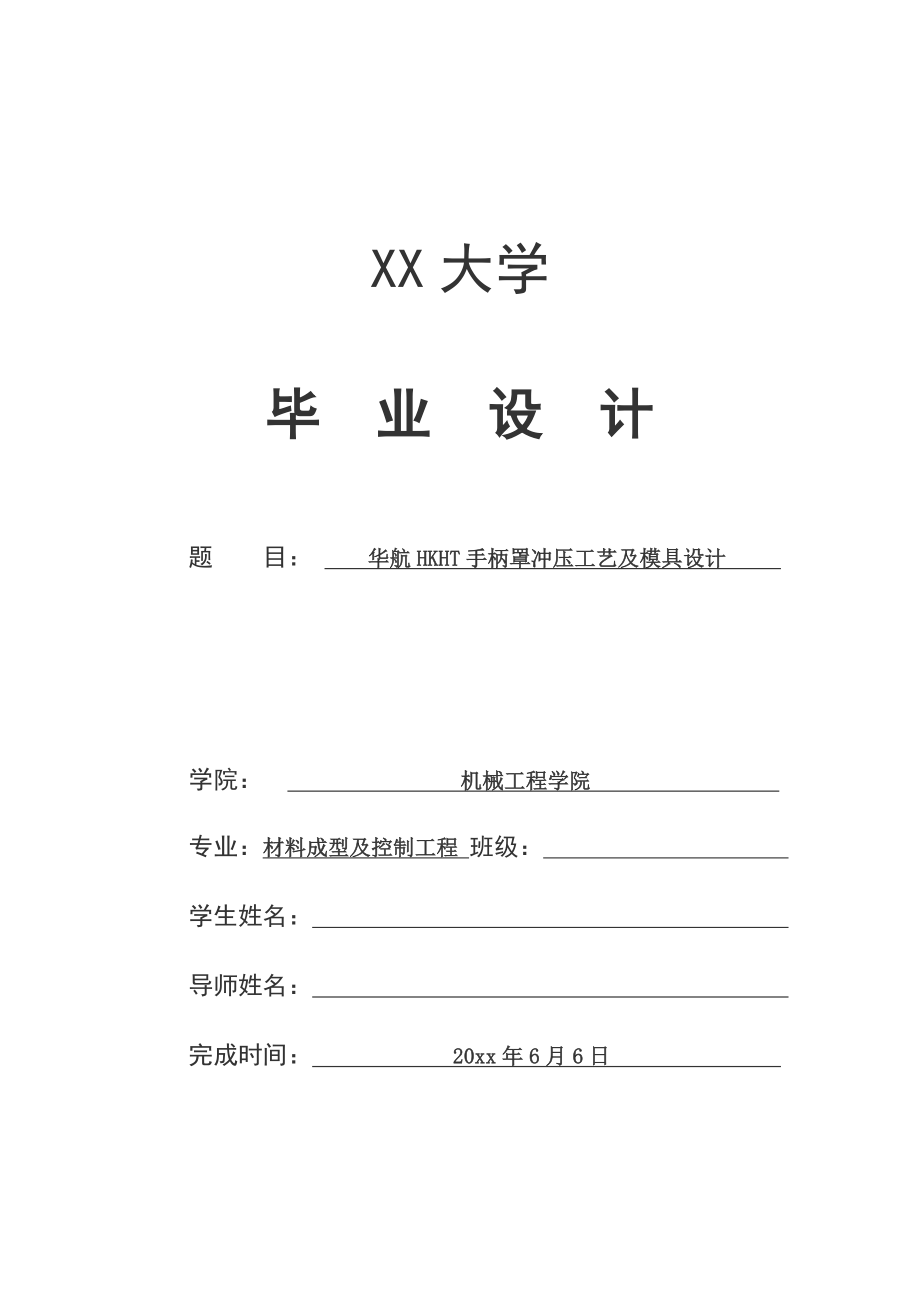 华航HKHT手柄罩冲压工艺及模具设计.doc_第1页