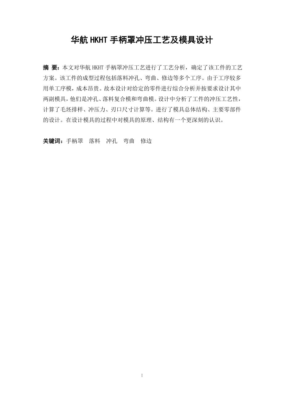 华航HKHT手柄罩冲压工艺及模具设计.doc_第2页