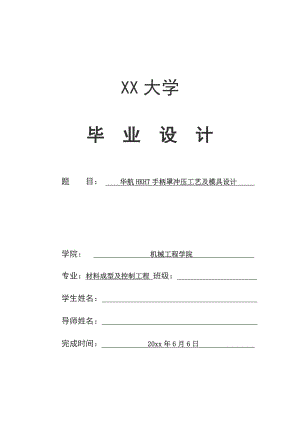 华航HKHT手柄罩冲压工艺及模具设计.doc