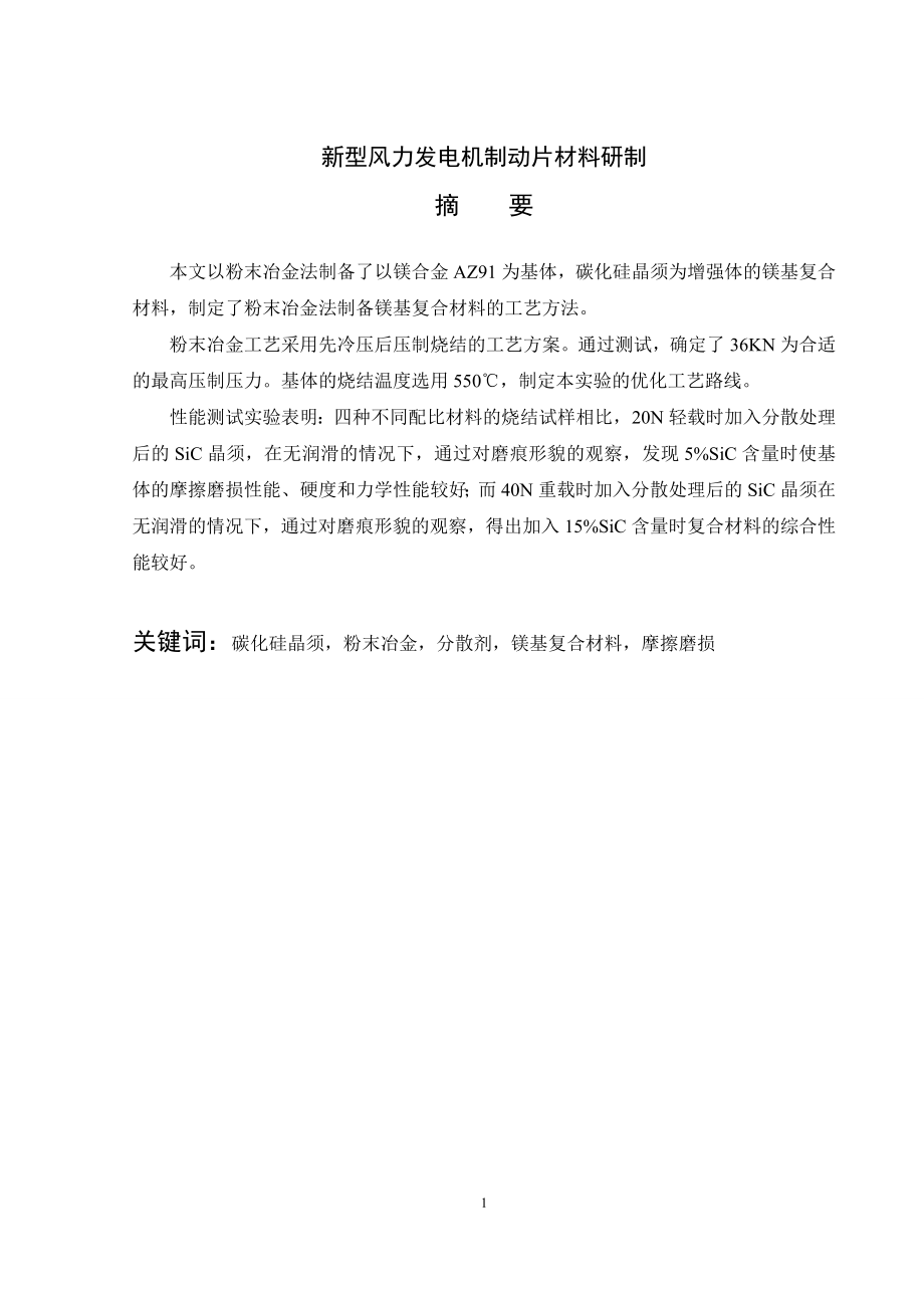 新型风力发电机制动片材料研制.wps_第1页