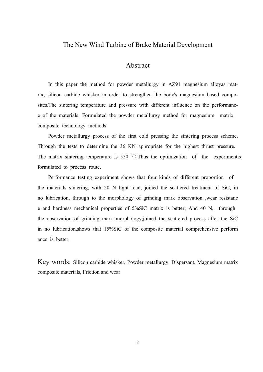 新型风力发电机制动片材料研制.wps_第2页
